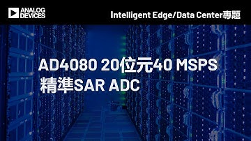 AD4080 20位元 40 MSPS 精準SAR ADC