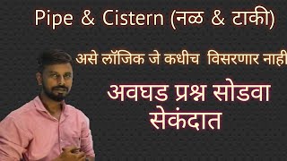 Pipe & Cistern -(नळ & टाकी) संपूर्ण बेसिक्स by Unique Banking Academy 469 views 3 years ago 33 minutes