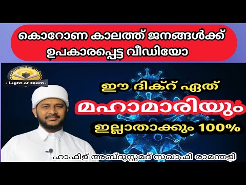 എല്ലാ മഹാമാരിയിൽ നിന്നും ഈ ദിക്റ് രക്ഷപ്പെടുത്തും | ഹാഫിള് അബ്ദുസ്സമദ് സഖാഫി രാമന്തളി
