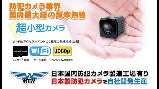 スパイカメラ WIFI 超小型カメラ【WTW 塚本無線】