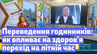 Переведення годинників: як впливає на здоров'я перехід на літній час