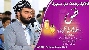 تلاوة رائعة من سورة ص للقارئ  بيشه‌وا قادر الكردى #رمضان_2019