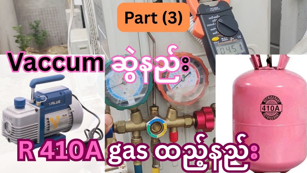 vaccum pumpအသုံးပြုနည်းနှင့် R410A gas ထည့်နည်း