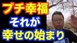 お金・成功、ドーパミン的幸福が得られない場合の対処法【精神科医・樺沢紫苑】