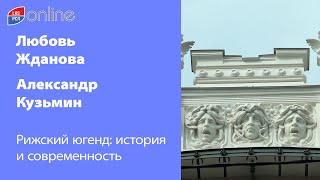 РИЖСКИЙ ЮГЕНДСТИЛЬ - ВИЗИТНАЯ КАРТОЧКА НАШЕГО ГОРОДА