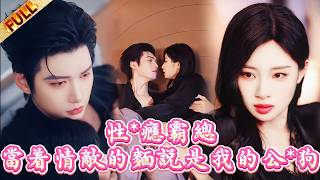 🤯性*癮霸總當着情敵的麵説是我的公*狗 screenshot 1