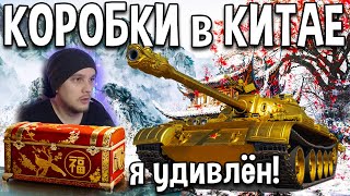 БОЛЬШИЕ КОРОБКИ на КИТАЙСКОМ сервере World of Tanks 🌄 Новогоднее наступление 2021