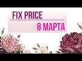 8 МАРТА 😍 ФИКС ПРАЙС НОВИНКИ / 🥳новый ассортимент fix price февраль 2021. Часть 1.