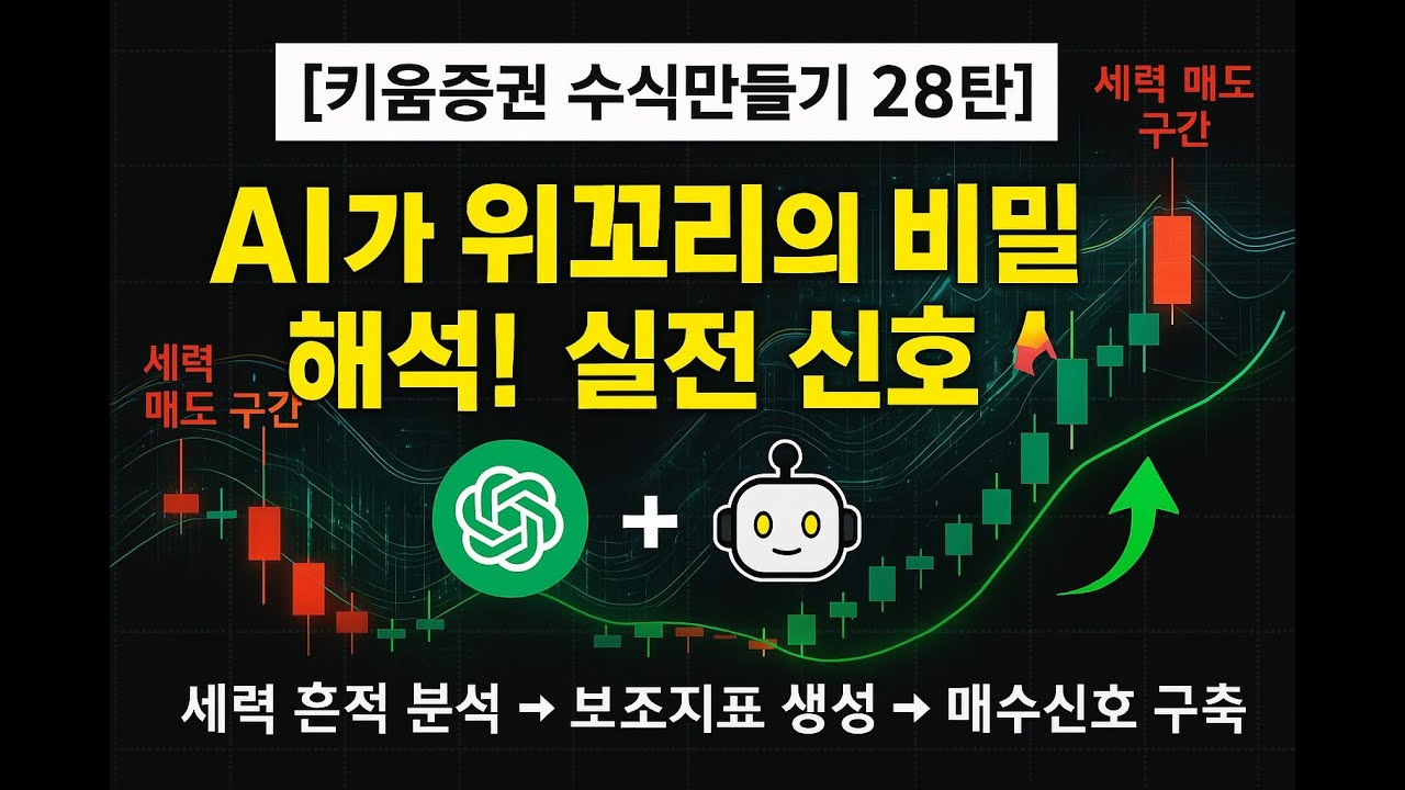 ⁣[키움증권 수식만들기 28탄] AI가 위꼬리의 비밀? 완벽 해석! 실전 보조지표+매수신호 완성?