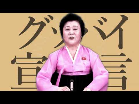 北朝鮮アナウンサーに「グッバイ宣言」歌わせてみた【音MAD】