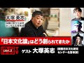 【前半無料パート】大塚英志氏生出演!『「日本文化論」はどう創られてきたか』(2025年11月7日20:00~生放送)