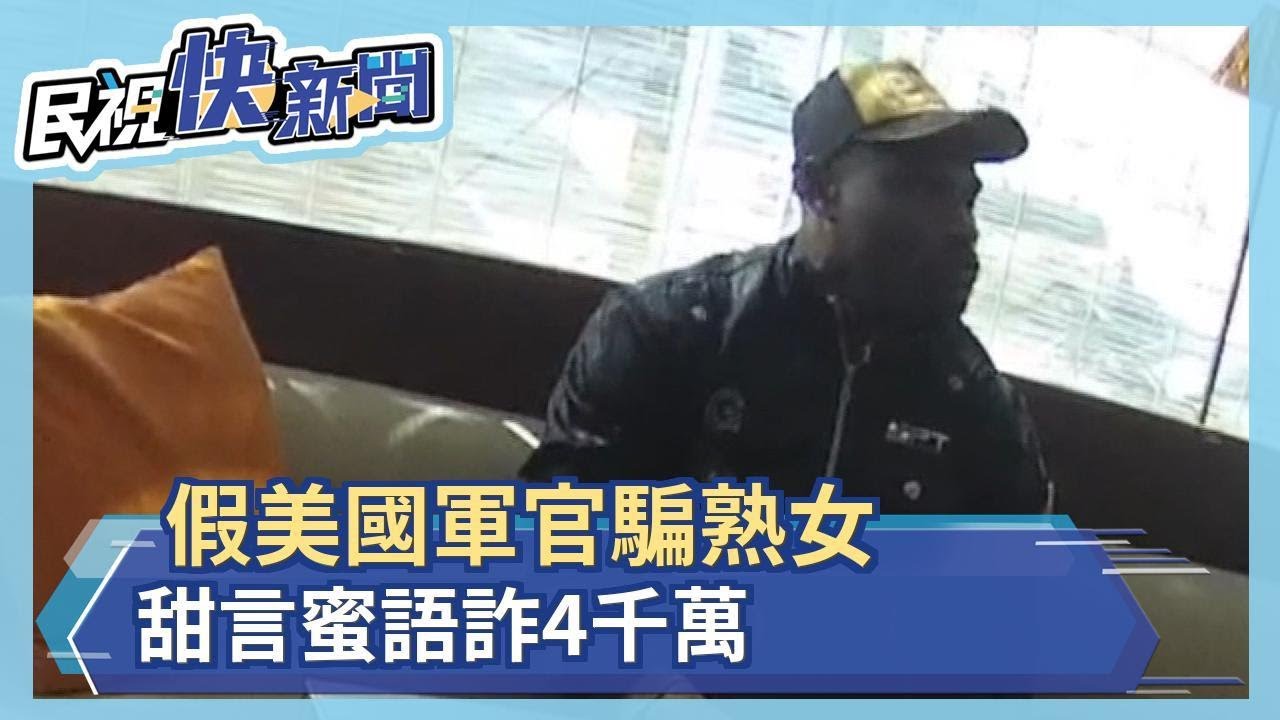 假美國軍官騙熟女甜言蜜語詐4千萬 民視新聞網