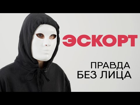 Без лица: эскортница (18+)