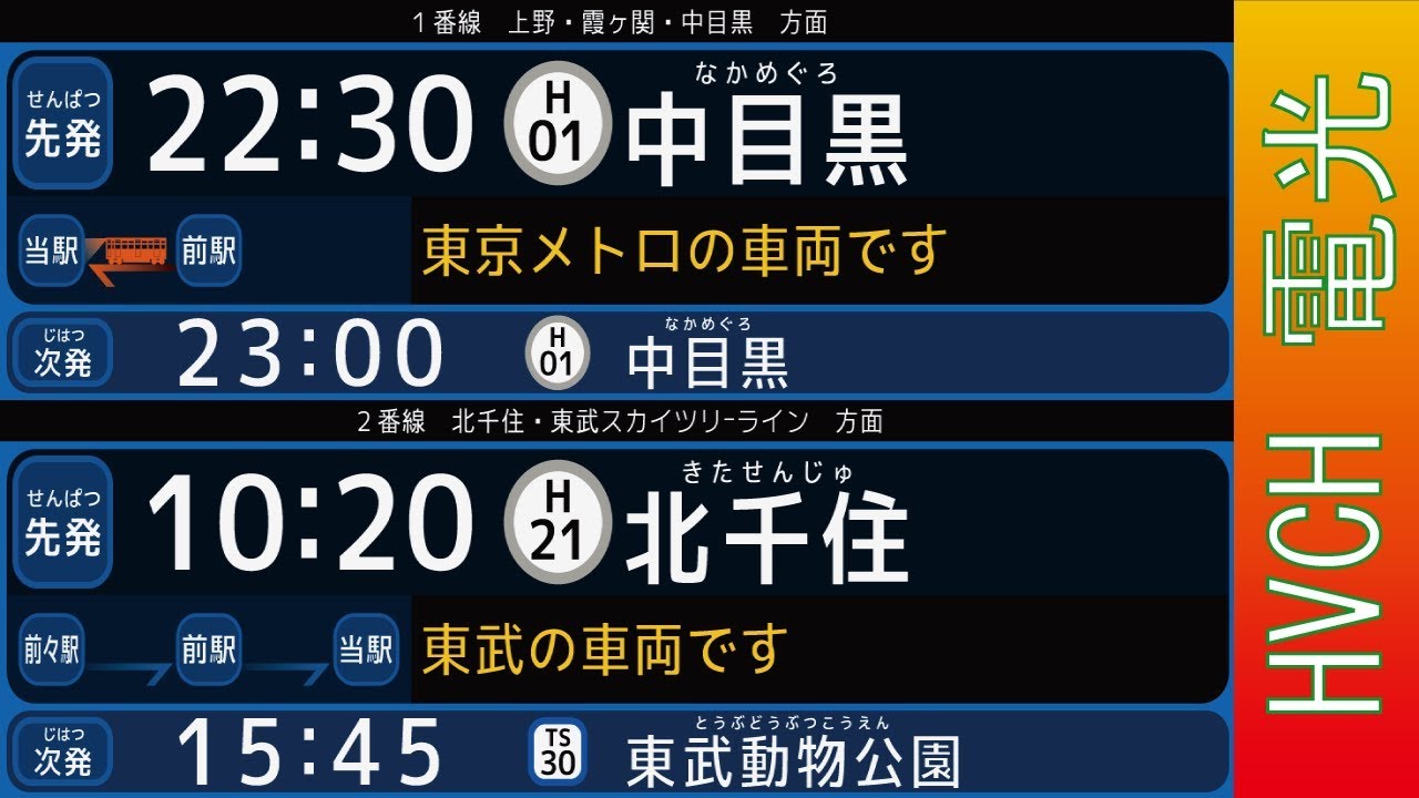 東京メトロ 日比谷線南千住駅 接近放送 （駅発車標再現）