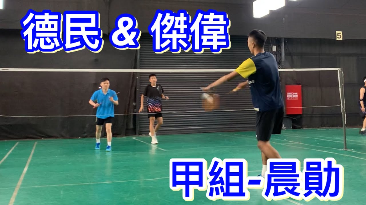 0616 甲組：晨勛 vs 傑偉 & 德民 @三蘆羽球館