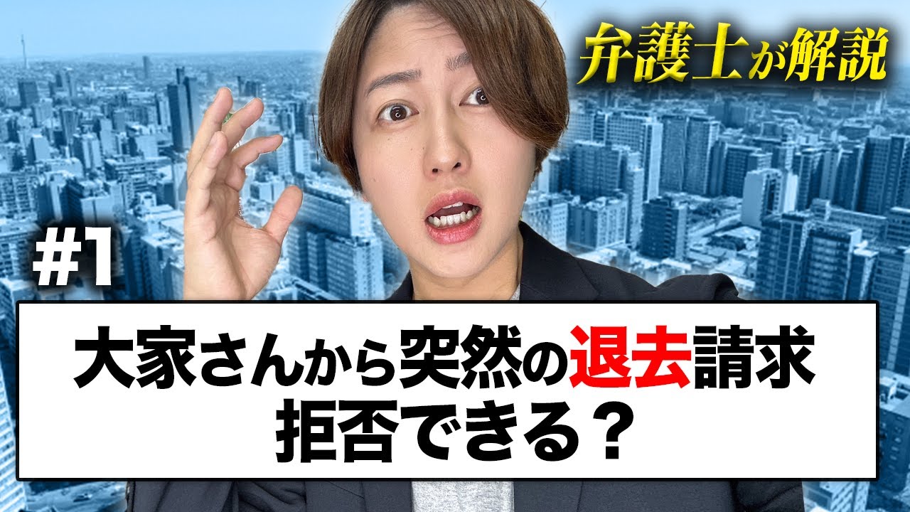 【弁護士が解説】退去依頼・立ち退き・退去通知が来たときの対処法