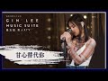《甘心替代你》- GIN LEE MUSIC SUITE｜第五回｜單曲重溫