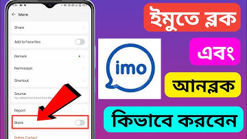 ইমুতে ব্লক এবং আনব্লক করুন | Imo block & unblock 2025 | Sagor | imo block & unblock