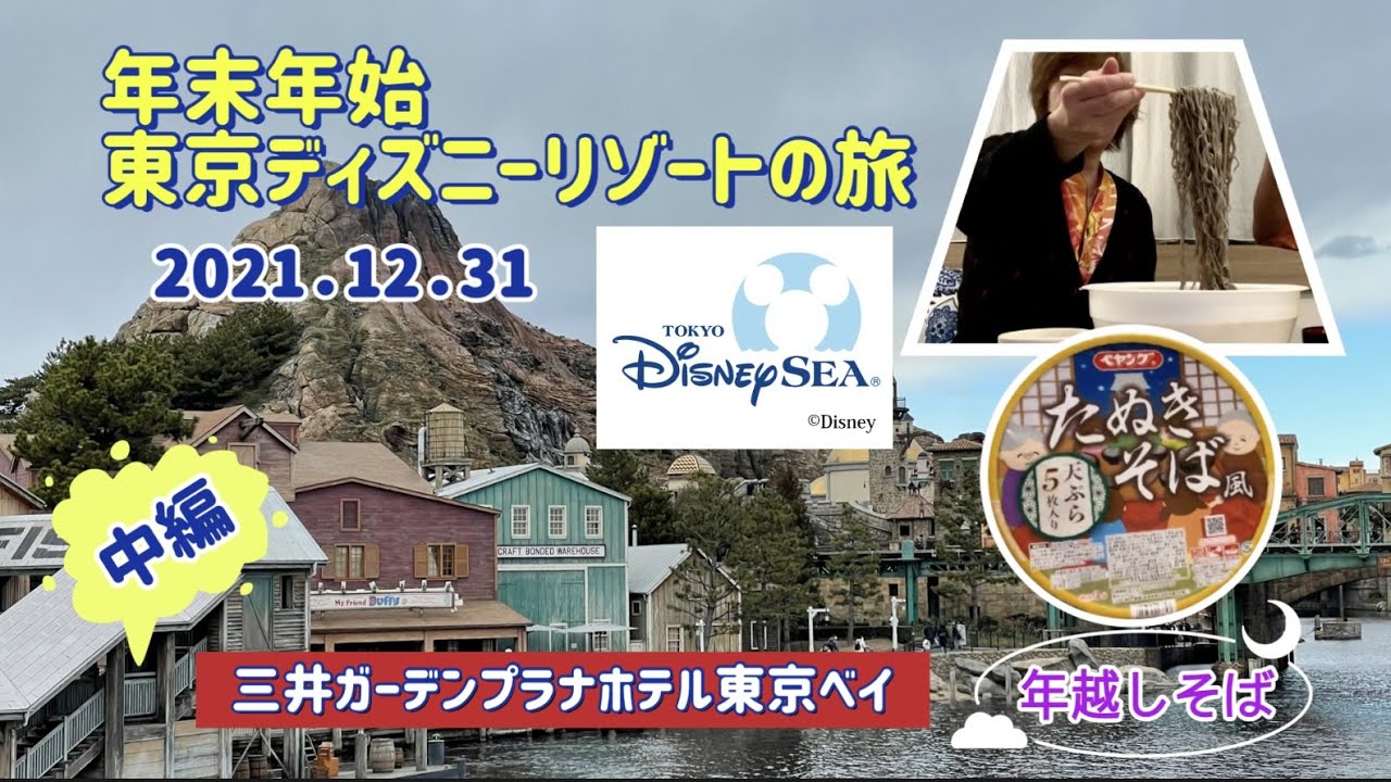 Tdr 大晦日 激寒のディズニーシー ペヤングで年越しそば 三井ガーデンホテルプラナ東京ベイ 21 12 31 中編 Youtube