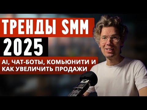 Тренды SMM 2025: