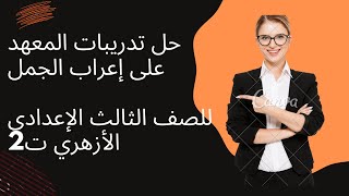 حل تدريبات المعهد/ إعراب الجمل/للصف الثالث الإعدادي الأزهري ت2