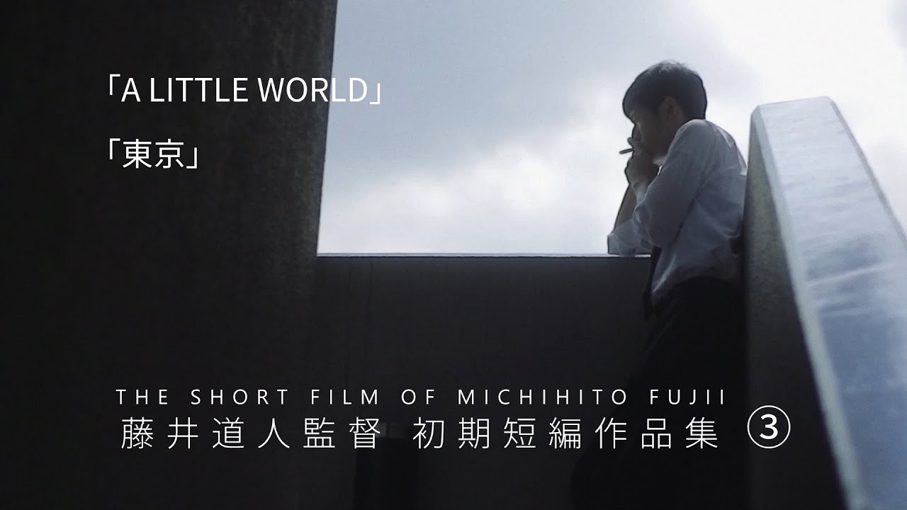 藤井道人監督 初期短編作品集①②③ 新品未開封 藤井道人監督 初期短編作品集①②③ | BABEL LABEL