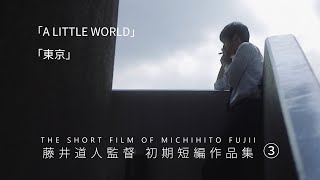 藤井道人監督 初期短編作品集①②③ | BABEL LABEL