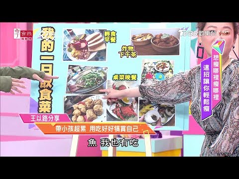 王以路分享 媽媽帶小孩超累！每天都靠吃好好犒賞自己 女人我最大 20190618
