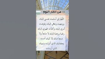 دعاء قبل النوم     #اذكار_المساء #اذكار_النوم #دعاء_النوم