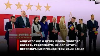 Андриевский о целях блока Победа: сорвать референдум не допустить переизбрание президентом Санду