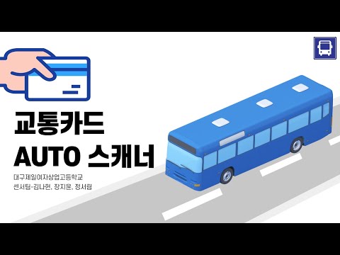 교통의 편리한 시대를 열다, 교통카드 Auto 스캐너 #폴리텍#벤처창업아이템경진대회#kopostartup