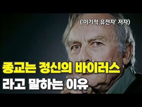 진화생물학자가 종교를 비판하는 이유 (feat. 리처드 도킨스)
