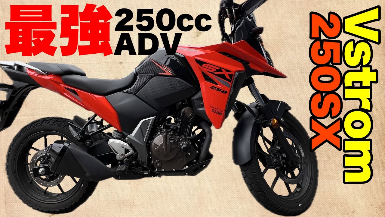 【試乗】Vストローム250SX SUZUKI インプレ 素人感想 レビュー