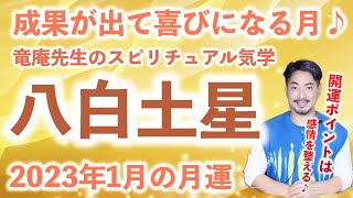 【九星気学】竜庵先生のスピリチュアル気学 2023年1月の八白土星の月運