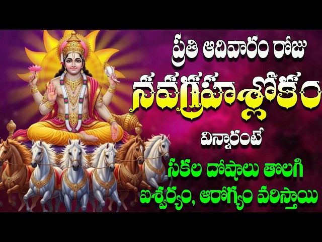 🔴LIVE ప్రతి ఆదివారం రోజు నవగ్రహశ్లోకం విన్నారంటే సకల దోషాలు తొలగి ఐశ్వర్యం, ఆరోగ్యం వరిస్తాయి
