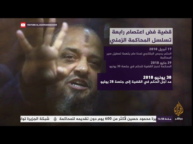 قضية فض اعتصام رابعة.. التسلسل الزمني للمحاكمة