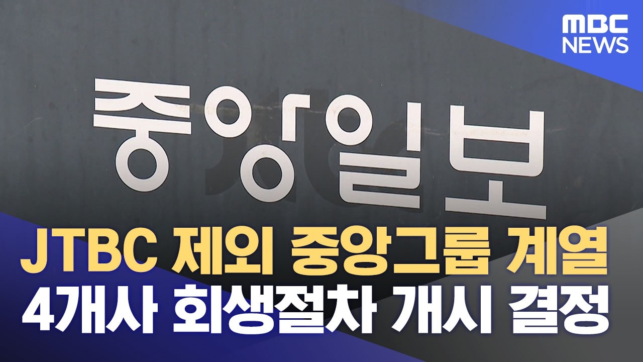 JTBC 제외 중앙그룹 계열 4개사 회생절차 개시 결정 (2026.06.30/뉴스외전/MBC)