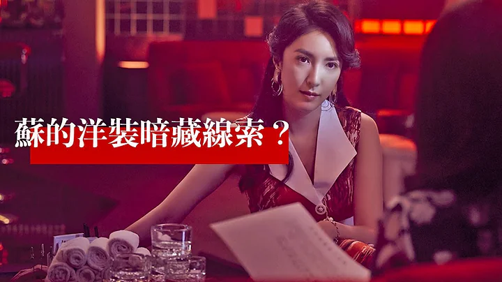 【华灯初上】苏为何这么恨萝丝？华灯初上全季回顾＋第三部剧情预测 - 天天要闻