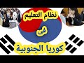 أسرار نجاح نظام التعليم فى كوريا الجنوبية