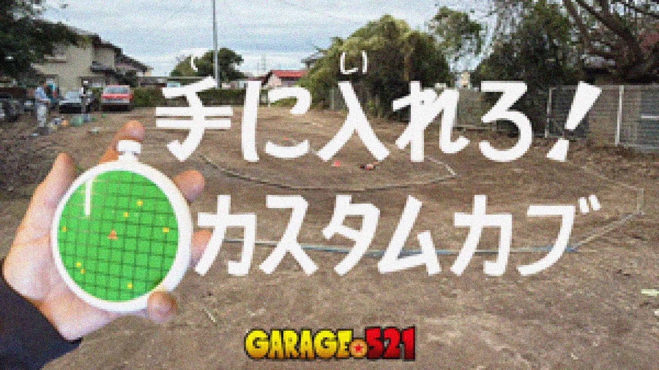 【発見】手に入れろ！カスタムカブ！！