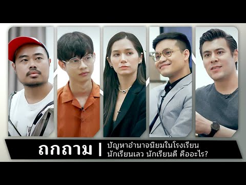 ปัญหาอำนาจนิยมในโรงเรียน นักเรียนเลว นักเรียนดี คืออะไร?