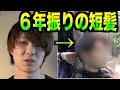 ６年間長髪だったので超短髪にしました。