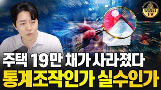 주택 19만 채가 사라졌다 통계조작인가 실수인가