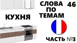 ФРАНЦУЗСКИЙ ЯЗЫК. СЛОВАРЬ ПО ТЕМАМ. КУХНЯ. Часть №3