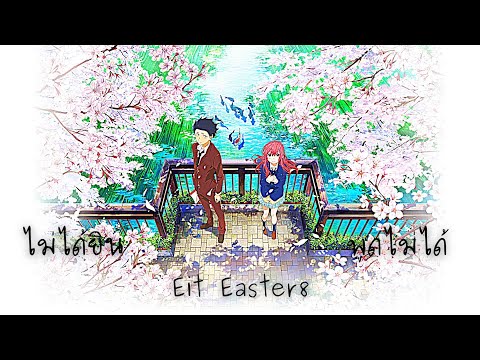Eit Easter8 | ไม่ได้ยิน พูดไม่ได้ Prod.By Tha.G [Official Audio]