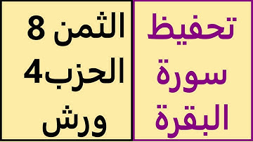 تعليم الثمن الثامن | 8 | بالترديد | الحزب الرابع | 4 | رواية ورش | مصحف التجويد الملون | سورة البقرة