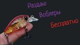 Раздаю Воблеры БЕСПЛАТНО !!!