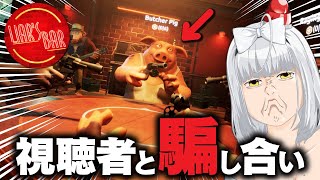 【Liar's Bar】視聴者参加型で話題の騙し合いゲーム、やる！