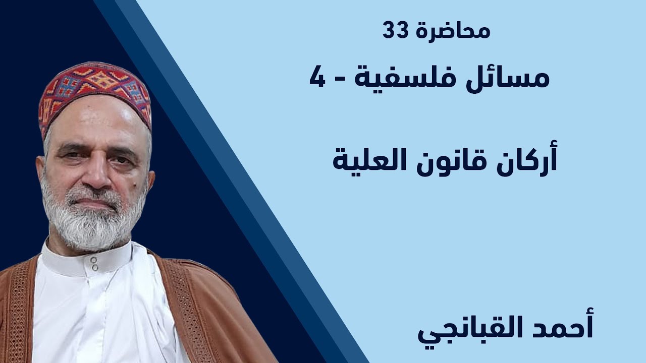 احمد القبانجي | مسائل فلسفية 4 - أركان قانون العلية - 2022