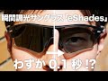 0.1秒で瞬間調光する世界初のサングラス「eShades（イーシェード）」を紹介